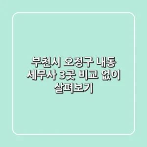 부천시 오정구 내동 세무사 3곳 비교 없이 살펴보기