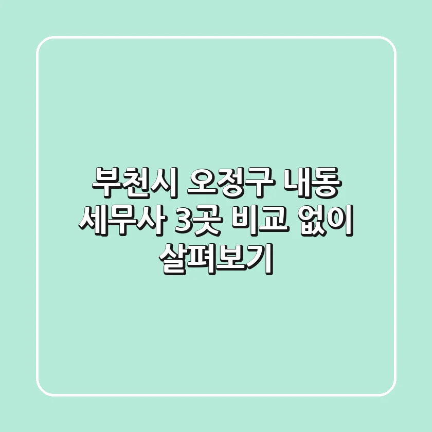 부천시 오정구 내동 세무사 3곳 비교 없이 살펴보기