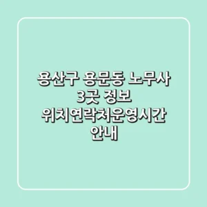 용산구 용문동 노무사 3곳 정보 - 위치/연락처/운영시간 안내
