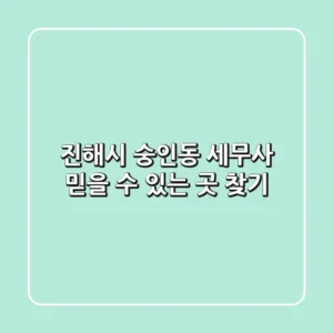 진해시 숭인동 세무사, 믿을 수 있는 곳 찾기