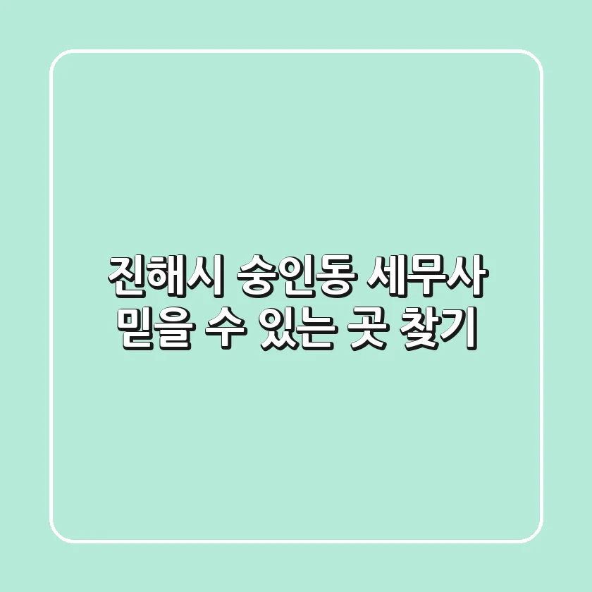진해시 숭인동 세무사, 믿을 수 있는 곳 찾기