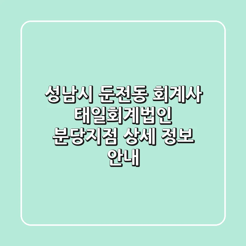 성남시 둔전동 회계사: 태일회계법인 분당지점 상세 정보 안내