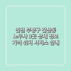 인천 부평구 갈산동 노무사 3곳 상세 정보 - 가격, 위치, 서비스 안내