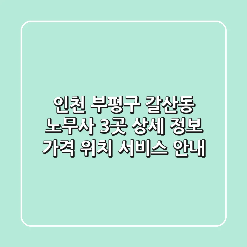 인천 부평구 갈산동 노무사 3곳 상세 정보 - 가격, 위치, 서비스 안내