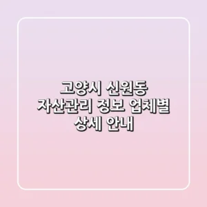 고양시 신원동 자산관리 정보 - 업체별 상세 안내