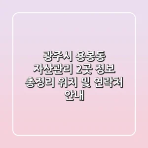 광주시 용봉동 자산관리 2곳 정보 총정리 - 위치 및 연락처 안내