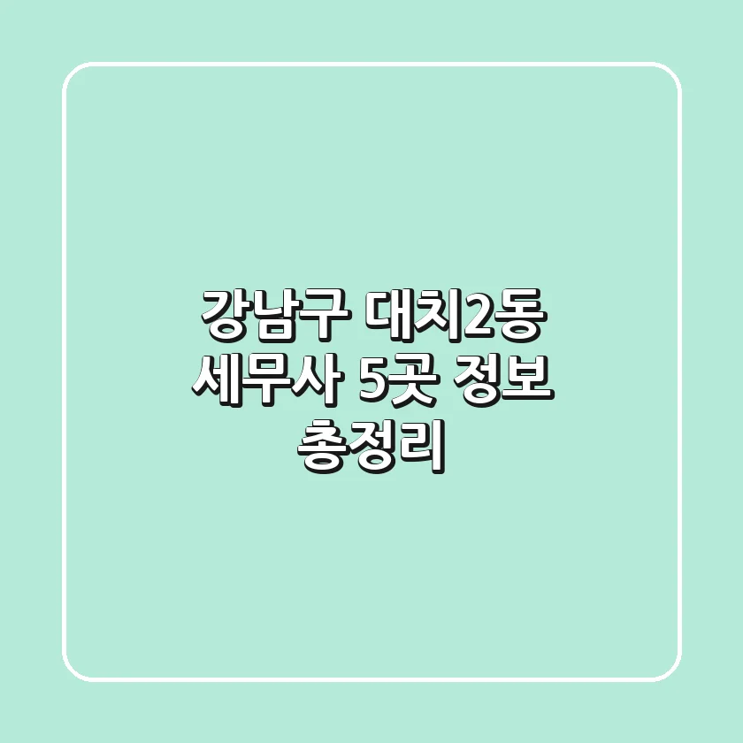 강남구 대치2동 세무사 5곳 정보 총정리