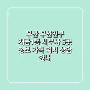 부산 부산진구 개금1동 세무사 5곳 정보 - 가격, 위치, 상담 안내