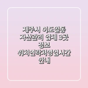제주시 이도일동 자산관리 업체 3곳 정보 - 위치/연락처/영업시간 안내