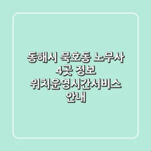 동해시 묵호동 노무사 4곳 정보 - 위치/운영시간/서비스 안내