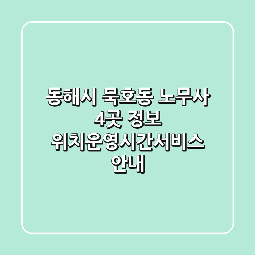 동해시 묵호동 노무사 4곳 정보 - 위치/운영시간/서비스 안내