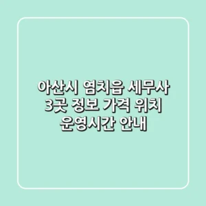 아산시 염치읍 세무사 3곳 정보 - 가격, 위치, 운영시간 안내