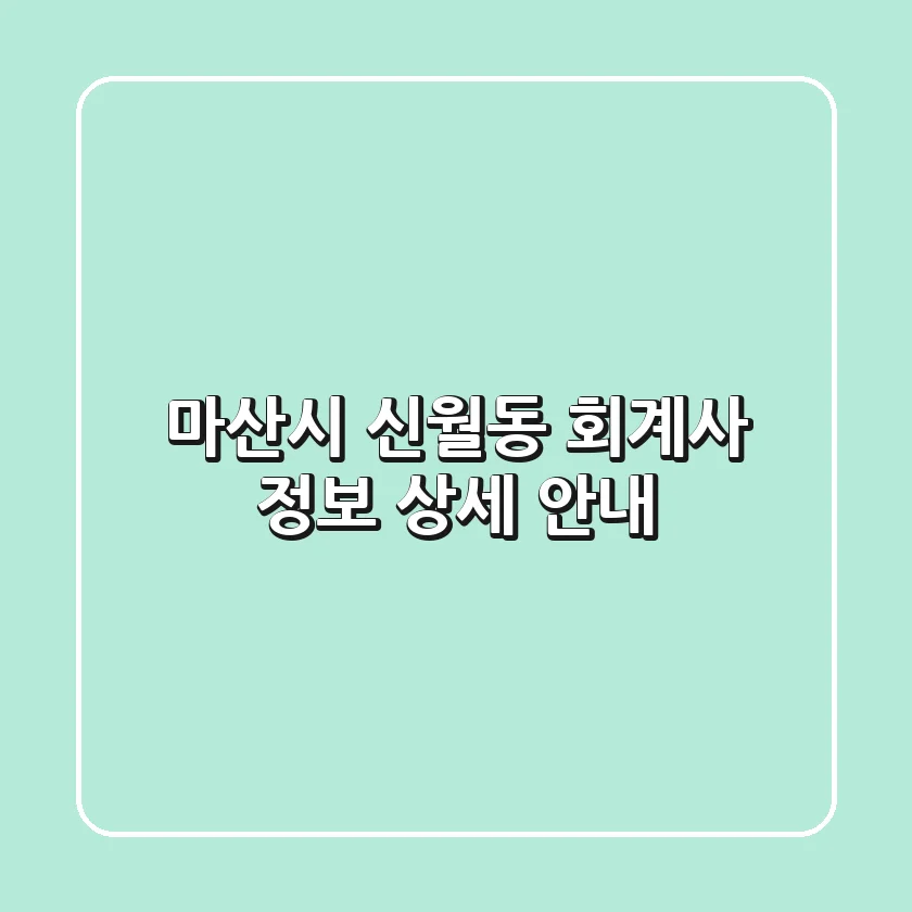 마산시 신월동 회계사 정보 상세 안내