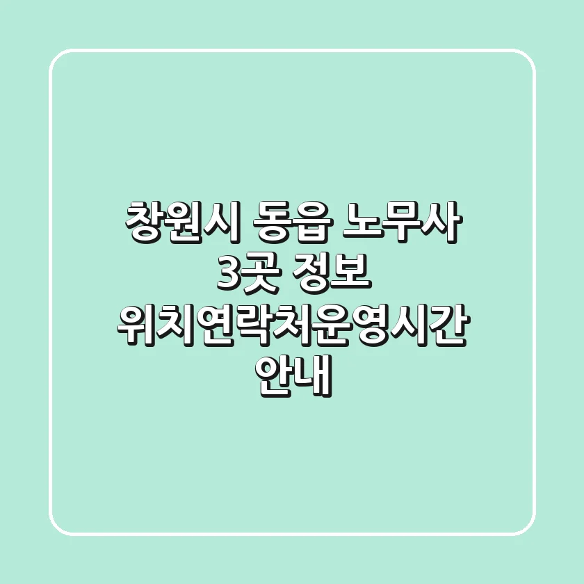 창원시 동읍 노무사 3곳 정보 - 위치/연락처/운영시간 안내