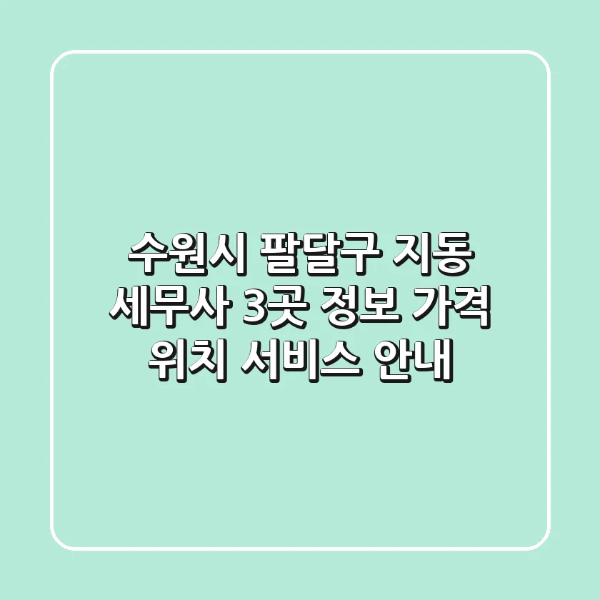 수원시 팔달구 지동 세무사 3곳 정보 - 가격, 위치, 서비스 안내