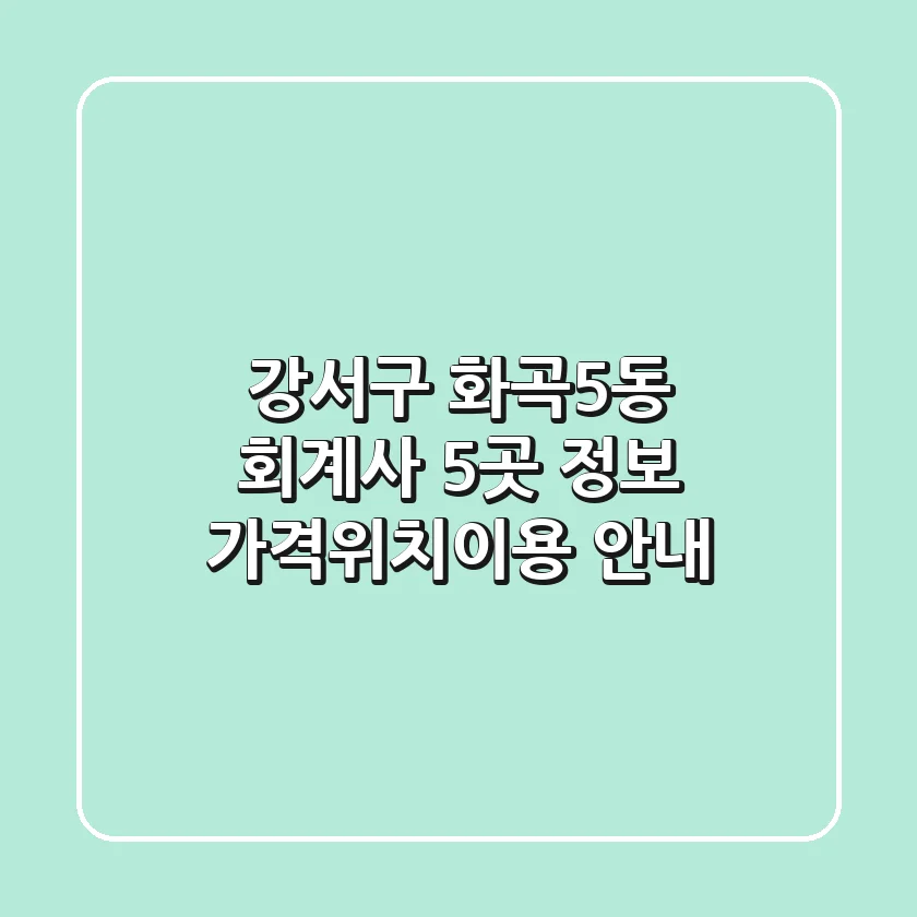 강서구 화곡5동 회계사 5곳 정보 - 가격/위치/이용 안내