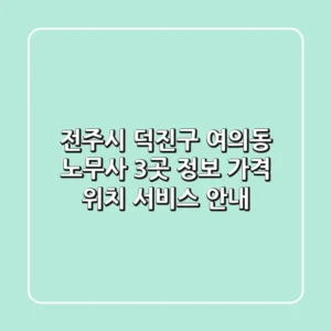 전주시 덕진구 여의동 노무사 3곳 정보 - 가격, 위치, 서비스 안내