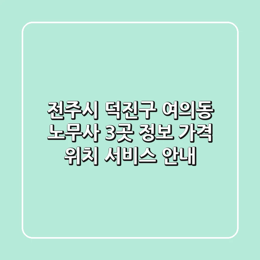 전주시 덕진구 여의동 노무사 3곳 정보 - 가격, 위치, 서비스 안내