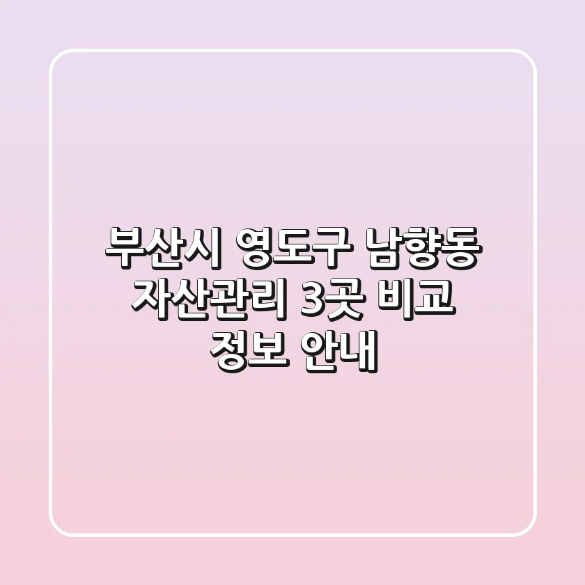 부산시 영도구 남향동 자산관리: 3곳 비교 정보 안내