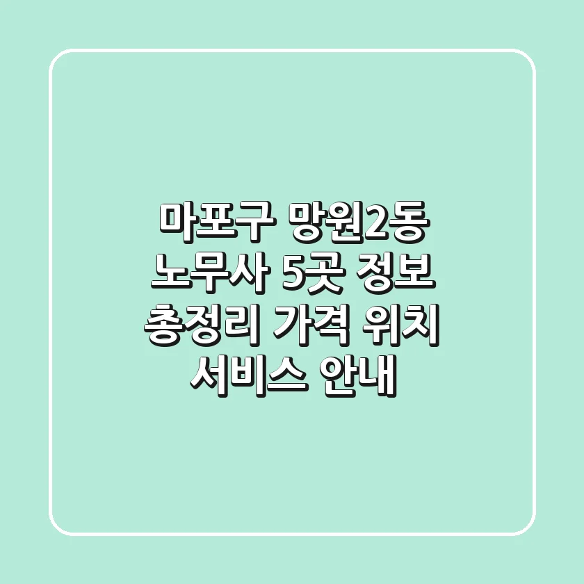 마포구 망원2동 노무사 5곳 정보 총정리 - 가격, 위치, 서비스 안내