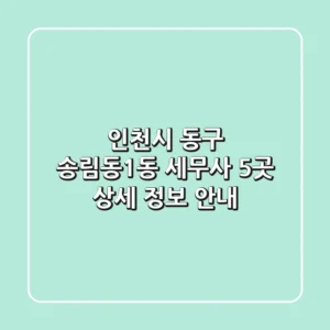 인천시 동구 송림동1동 세무사 5곳 상세 정보 안내