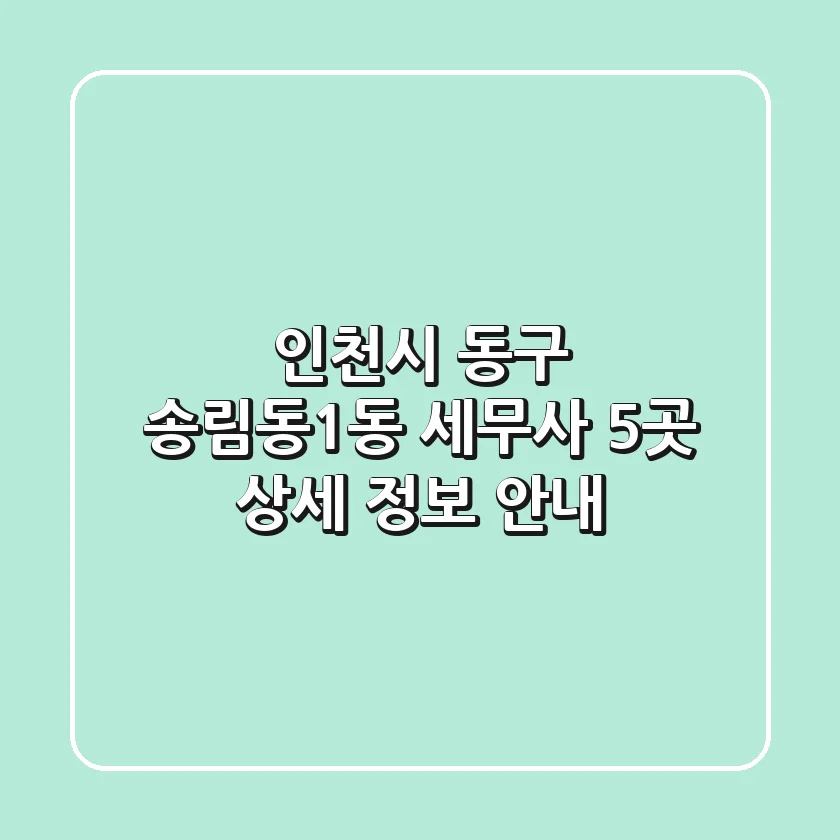 인천시 동구 송림동1동 세무사 5곳 상세 정보 안내