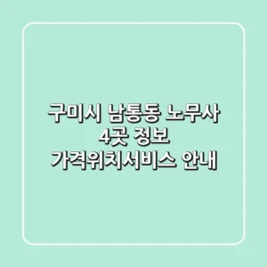 구미시 남통동 노무사 4곳 정보 - 가격/위치/서비스 안내