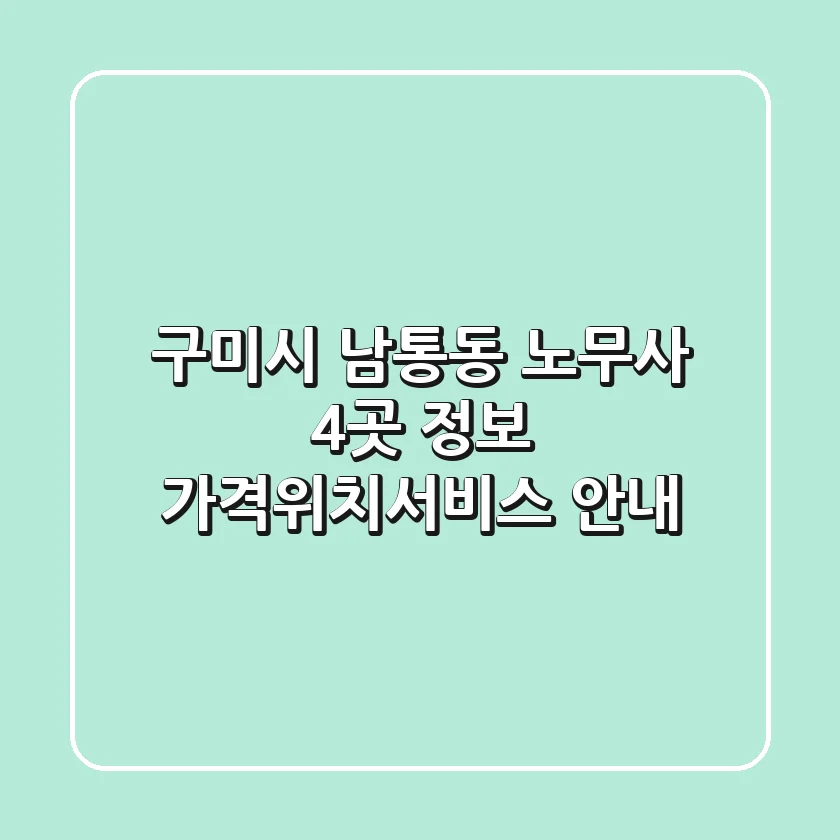 구미시 남통동 노무사 4곳 정보 - 가격/위치/서비스 안내