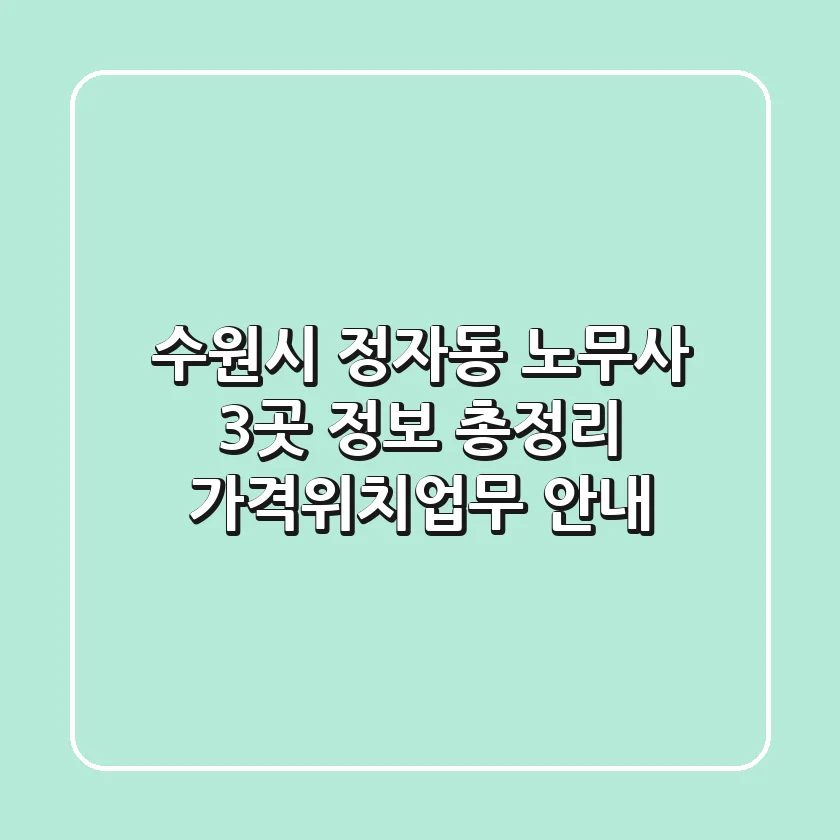 수원시 정자동 노무사 3곳 정보 총정리 - 가격/위치/업무 안내