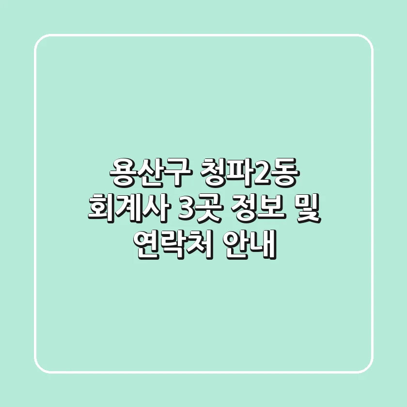 용산구 청파2동 회계사 3곳 정보 및 연락처 안내