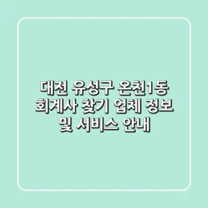 대전 유성구 온천1동 회계사 찾기 - 업체 정보 및 서비스 안내