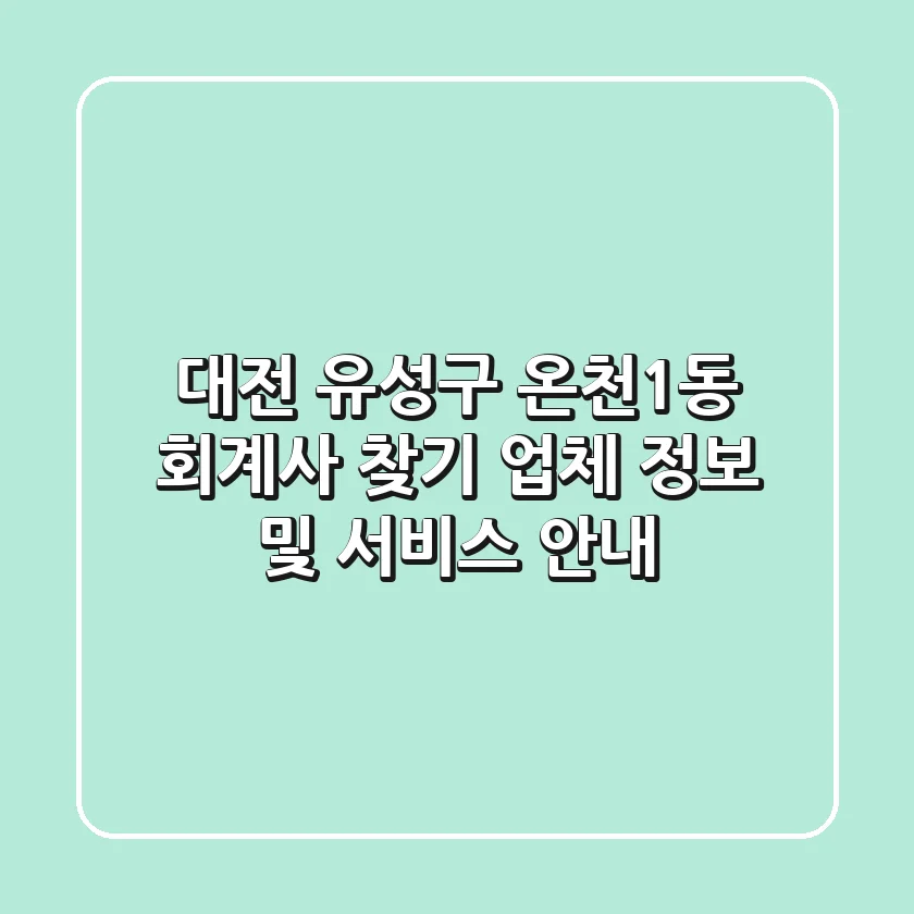 대전 유성구 온천1동 회계사 찾기 - 업체 정보 및 서비스 안내