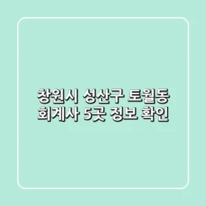 창원시 성산구 토월동 회계사 5곳 정보 확인