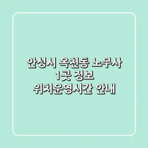 안성시 옥천동 노무사 1곳 정보 - 위치/운영시간 안내