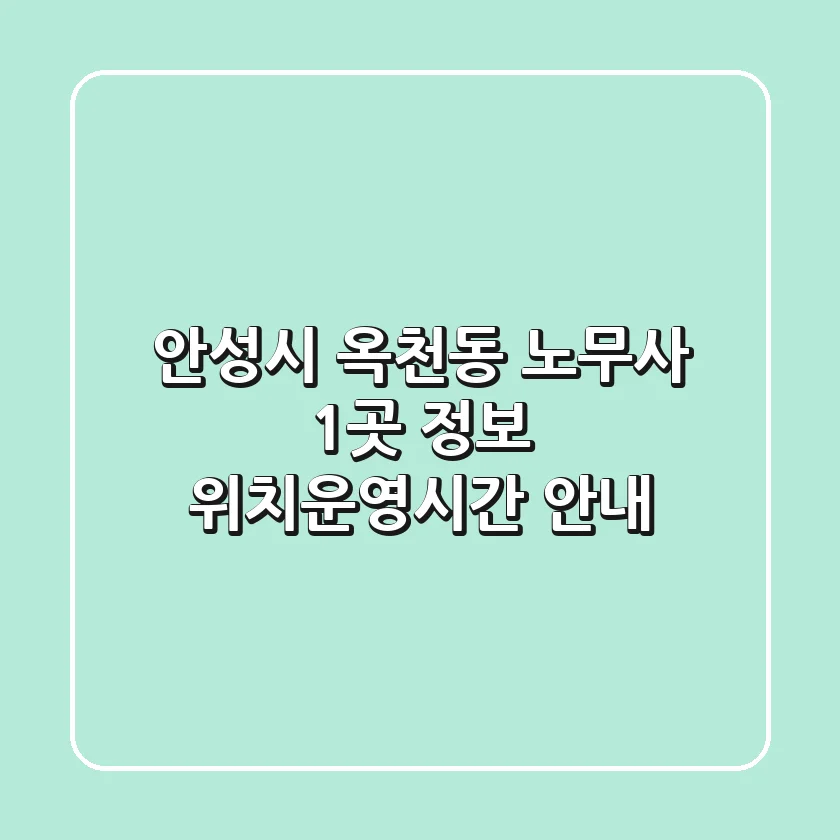 안성시 옥천동 노무사 1곳 정보 - 위치/운영시간 안내