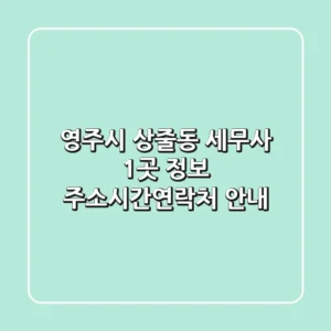 영주시 상줄동 세무사 1곳 정보 - 주소/시간/연락처 안내