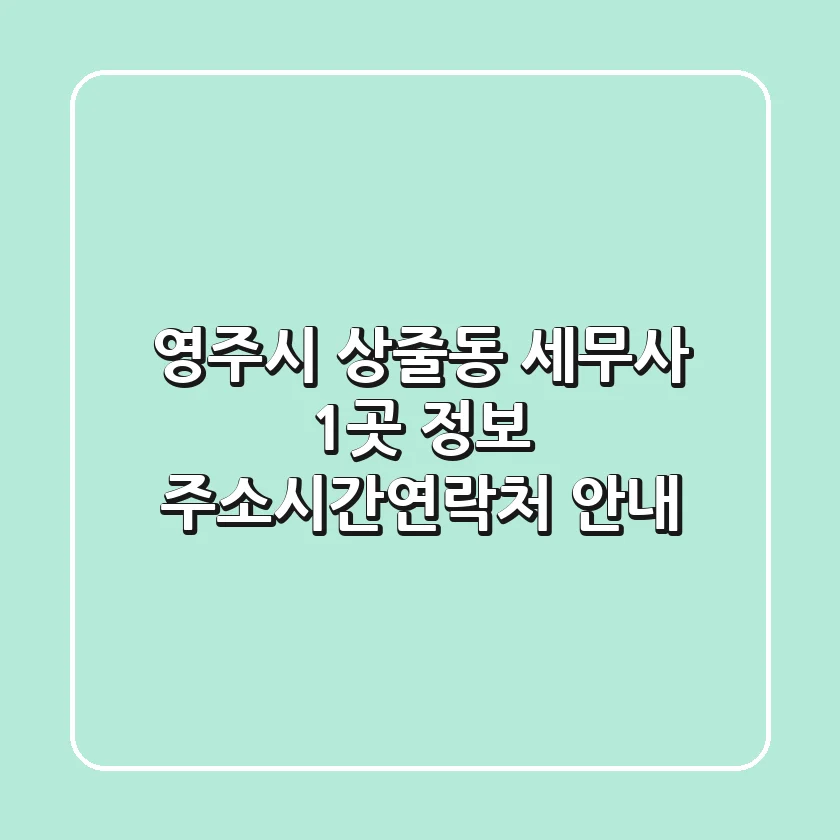 영주시 상줄동 세무사 1곳 정보 - 주소/시간/연락처 안내