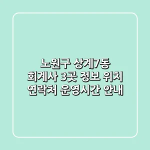 노원구 상계7동 회계사 3곳 정보 - 위치, 연락처, 운영시간 안내