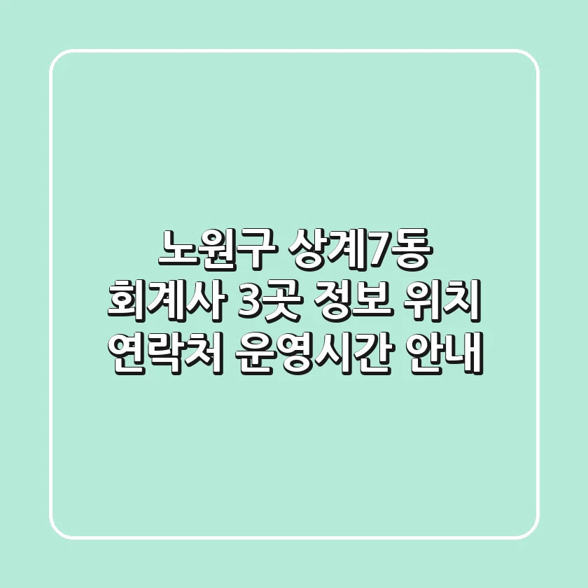 노원구 상계7동 회계사 3곳 정보 - 위치, 연락처, 운영시간 안내