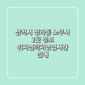 삼척시 정라동 노무사 2곳 정보 - 위치/연락처/영업시간 안내