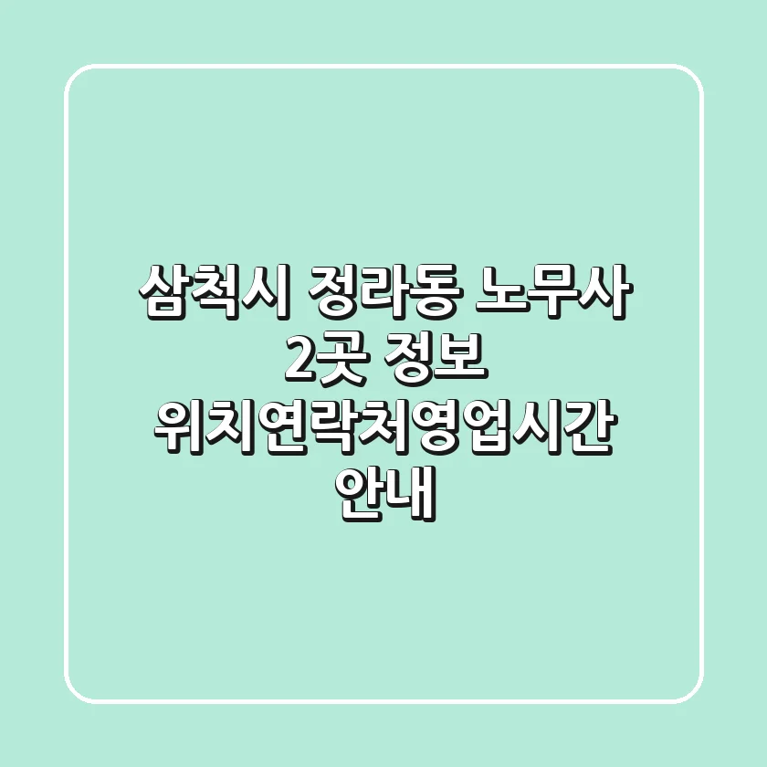 삼척시 정라동 노무사 2곳 정보 - 위치/연락처/영업시간 안내