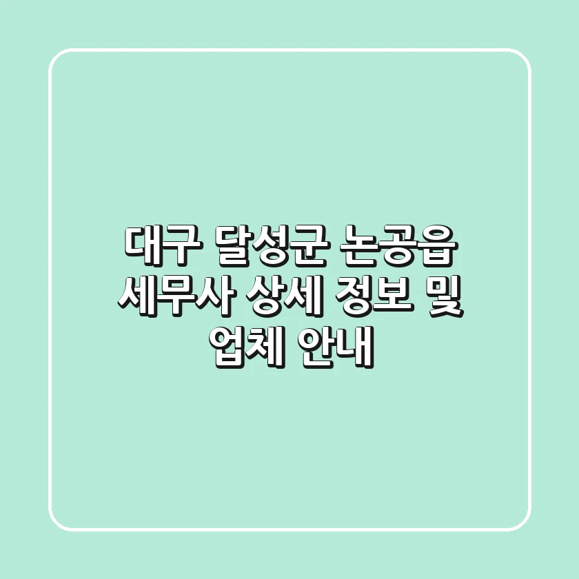 대구 달성군 논공읍 세무사: 상세 정보 및 업체 안내