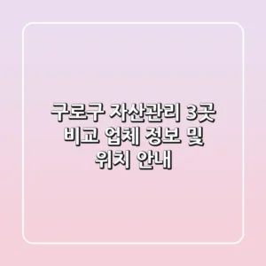 구로구 자산관리 3곳 비교 - 업체 정보 및 위치 안내