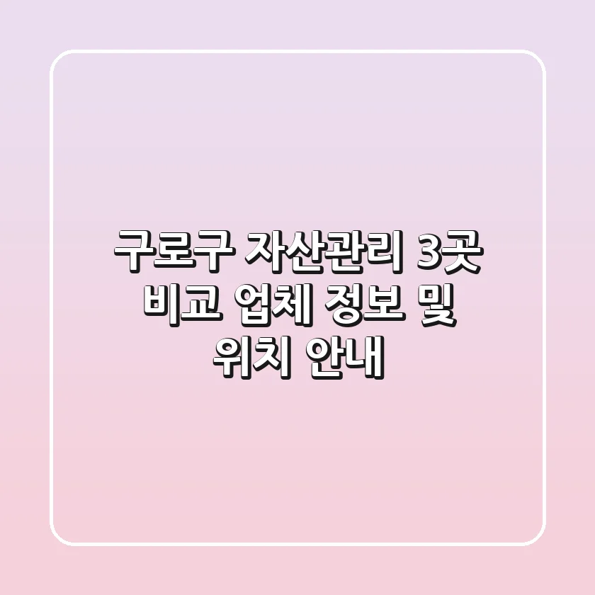 구로구 자산관리 3곳 비교 - 업체 정보 및 위치 안내