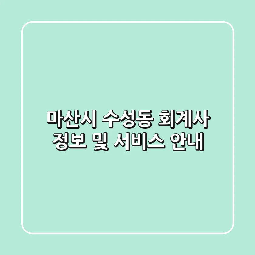 마산시 수성동 회계사 정보 및 서비스 안내