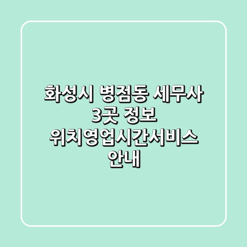화성시 병점동 세무사 3곳 정보 - 위치/영업시간/서비스 안내