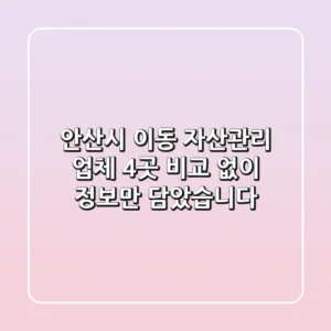 안산시 이동 자산관리 업체 4곳 비교 없이 정보만 담았습니다