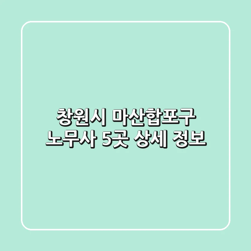 창원시 마산합포구 노무사 5곳 상세 정보