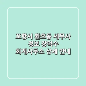 포항시 환호동 세무사 정보 - 장덕수 회계사무소 상세 안내