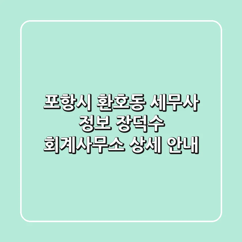 포항시 환호동 세무사 정보 - 장덕수 회계사무소 상세 안내